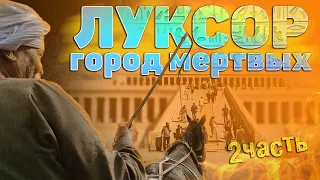 Луксор. Египет. Город мёртвых! Подробно! Что, как, сколько! #отпусксбмв