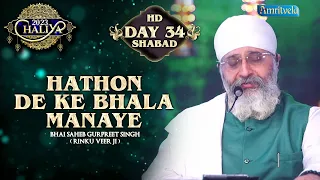 HATHON DE KE BHALA MANAYE DAY 34 HD CHALIYA 2023