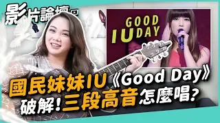 #203 國民妹妹IU《Good Day》破解！三段高音怎麼唱？ ◆嘎老師 Miss Ga｜歌唱教學 學唱歌◆