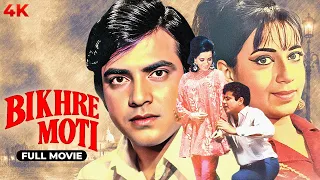 Bikhre Moti ( बिखरे मोती ) Full Movie HD | Jeetendra | Babita Kapoor | SUPERHIT Romantic मूवी