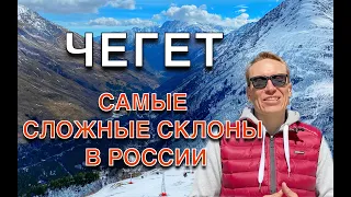 ЧЕГЕТ. Обзор горнолыжного курорта Приэльбрусья.