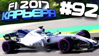 НАША ОЧЕРЕДЬ?! | Карьера #92 | F1 2017