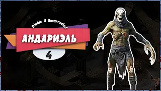 😂 АНДАРИЭЛЬ 😎 — Diablo II: Resurrected | Прохождение  #4 (+Платина)