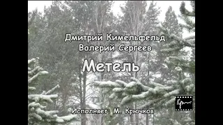 М.К. - Метель (Дмитрий Кимельфельд, Валерий Сергеев)