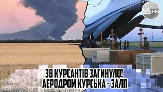 38 курсантів загинуло! Аеродром Курська - залп. Пілоти в цинк: під час погрузки. 20 контейнерів