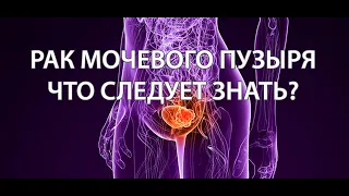 Что следует знать о раке мочевого пузыря? (подкаст)