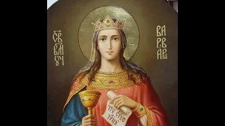 "Святая Великомученица Варвара" протоиерей Михаил Швалагин