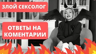 Злой сексолог. Ответы на комментарии. Татьяна Славина