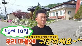 벌써 10 집.  빈집에 귀촌인 유치하는 마을/ 이런곳이 텃세 없습니다