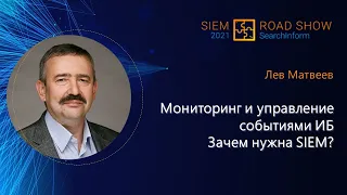 Зачем нужна SIEM-система и как управлять событиями ИБ