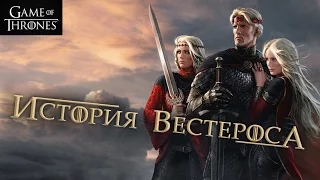 История ВЕСТЕРОСА (короткая версия) [Игра престолов]