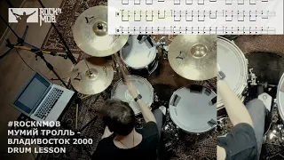 МУМИЙ ТРОЛЛЬ - ВЛАДИВОСТОК 2000 (DRUM LESSON)