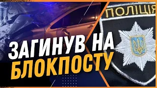 ⚡ У Києві ВІЙСЬКОВОГО на смерть збили НА БЛОКПОСТУ