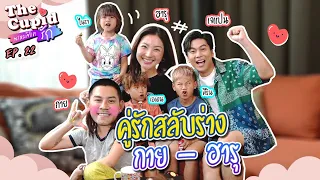 คู่รักสลับร่าง | กาย - ฮารุ | EP.22 | The Cupid  | iPAN CHANNEL