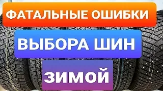 6 ФАТАЛЬНЫХ ОШИБОК ВЫБОРА ЗИМНЕЙ РЕЗИНЫ ( ШИНЫ ЛИПУЧКА ИЛИ ШИПЫ ОПЫТ КИА РИО и  ЛАДА ВЕСТА)