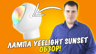 Лампа с имитацией солнечного света Yeelight Sunset Projection Lamp!