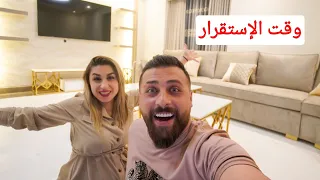 أخيراً قررنا نستقر في البيت الجديد😍 (الجولة النهائية بعد الترتيب) رأيكم؟