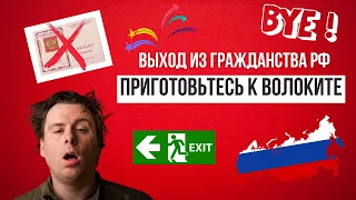 Прощай, немытая Россия! Выход из гражданства состоялся