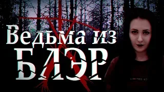 ТРЕШ ОБЗОР фильма ВЕДЬМА ИЗ БЛЭР 2