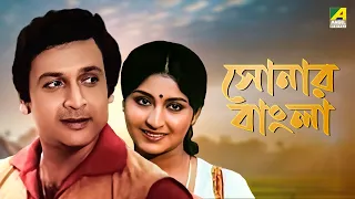 Sonar Bangla - Bengali Full Movie | Mahua Roy Choudhury | Biswajit Chatterjee