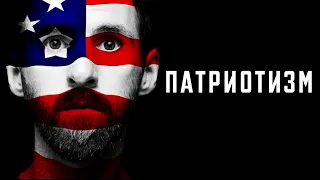 Что такое патриотизм? || Глеб Таргонский и Владимир Зайцев