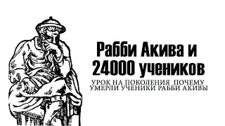 Рабби Акива и 24000 учеников — урок на поколения  Почему умерли ученики рабби Акивы