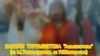 Василя Турумбетова–Асылкечим (Роза Шакирова). 2019-ж.