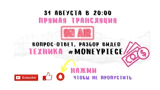 Вопрос - Ответ, Разбор видео "Техника Money Piece by LITVINOVA"