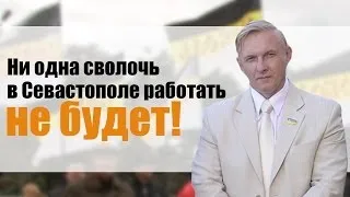 В. Тюнин: «Ни одна сволочь в Севастополе работать не будет!»