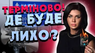 В яких містах стоїть захист а кому потрібно бути обережним? Наміри ворога! Таролог О. Стогнушенко