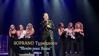 SOPRANO Турецкого  Течёт река Волга  Барнаул  Сентябрь 2023г