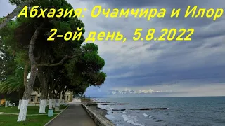 2-ой день в Абхазии: Очамчира и Илор. 5.08.2022 (Abkhazia: Ochamchira, Ilor)