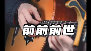 前前前世(Zen Zen Zense) - RADWIMPS - Harmonics Ver. - Fingerstyle Guitar Cover with Tab