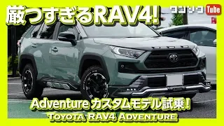【厳つすぎるRAV4】Adventureカスタムモデル TRD & JAOS 試乗しました！ | TOYOTA RAV4 Adventure test drive 2019.