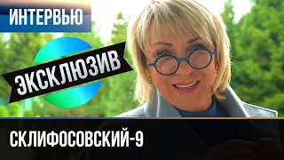 ▶️ Склифосовский 9 сезон - Интервью с Еленой Яковлевой