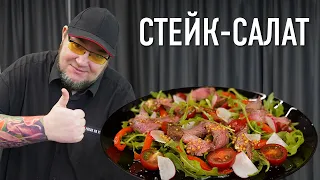 Стейк-салат: невероятно вкусный и сытный салат