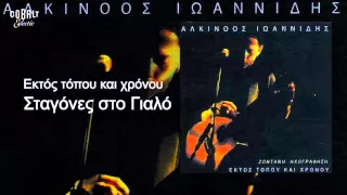 Αλκίνοος Ιωαννίδης - Σταγόνες στο γιαλό - Live