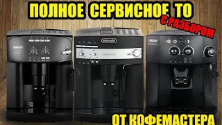 Полное ТО кофемашин Delonghi (ESAM 2600, 3000, 4000,...) Чистка кофемолки, диспенсера, и др.