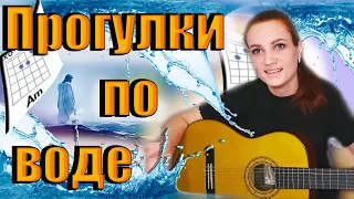 👍🔥Как играть ПРОГУЛКИ ПО ВОДЕ 🌊💃- НАУТИЛУС ПОМПИЛИУС на гитаре🎸! Разбор: 🎶аккорды, бой💥!