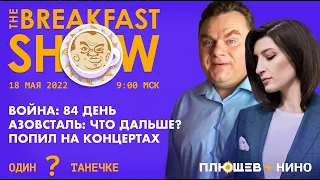 Breakfast Show.   Григорий Бакунов, Юрий Федоров, @bonus_professor , Виталий Портников