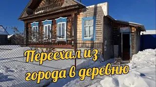 Переехал из города в деревню.