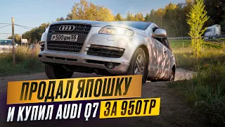 Что будет, если взять AUDI Q7 за 950тр?