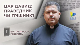 Хто такий Давид – праведник чи грішник? • Бог (не)просто говорить, о. Юрій Щурко