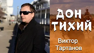 Виктор Тартанов - ДОН ТИХИЙ ! Живое выступление !