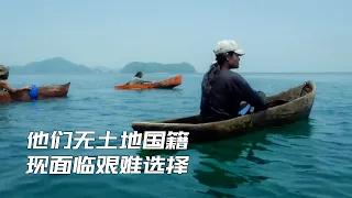 他們和巴瑤族被稱作海上吉卜賽人，無土地和國籍，現面臨艱難選擇