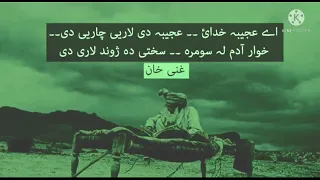 Ya zama lewani khoba   Ghani Khan baba Gazal   voice   sardar Ali takkar video pashto song