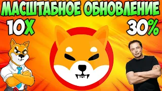 Разработчики Shiba Inu Готовят Масштабное Обновление - 30% Рост SHIB Только Начало