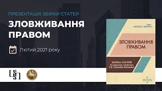 Презентація книжки "Зловживання правом" за ред. проф. І. Спасибо-Фатєєвої"