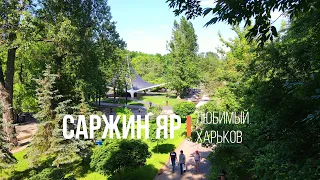 Саржин Яр (Харьков, лето 2021, 4k)