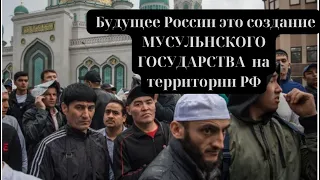 Будущее России это создание МУСУЛЬНСКОГО ГОСУДАРСТВА на территории РФ #мусульмане #чечня #москва 🐱‍👤